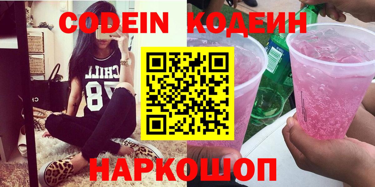 Кодеин напиток Lean (лин)  Вход с VPN  Кострома 